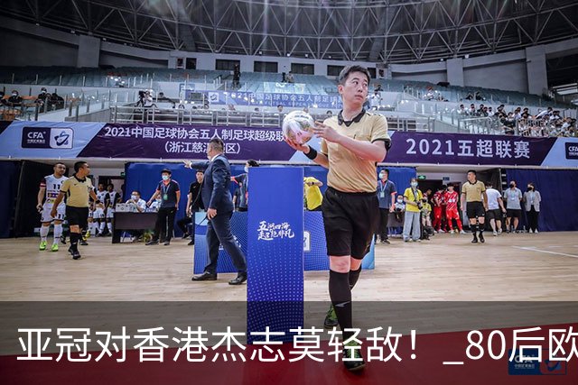 亚冠对香港杰志莫轻敌！ 80后欧美归化加外援够强