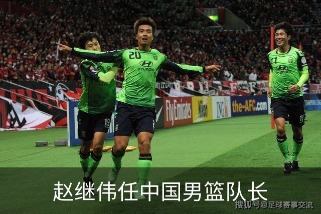 赵继伟任中国男篮队长